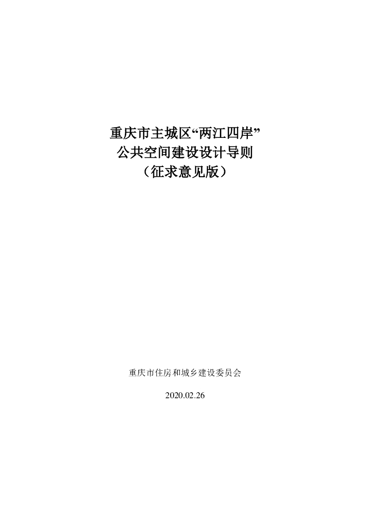 重庆市主城区“两江四岸”公共空间建设设计导则（征求意见版）