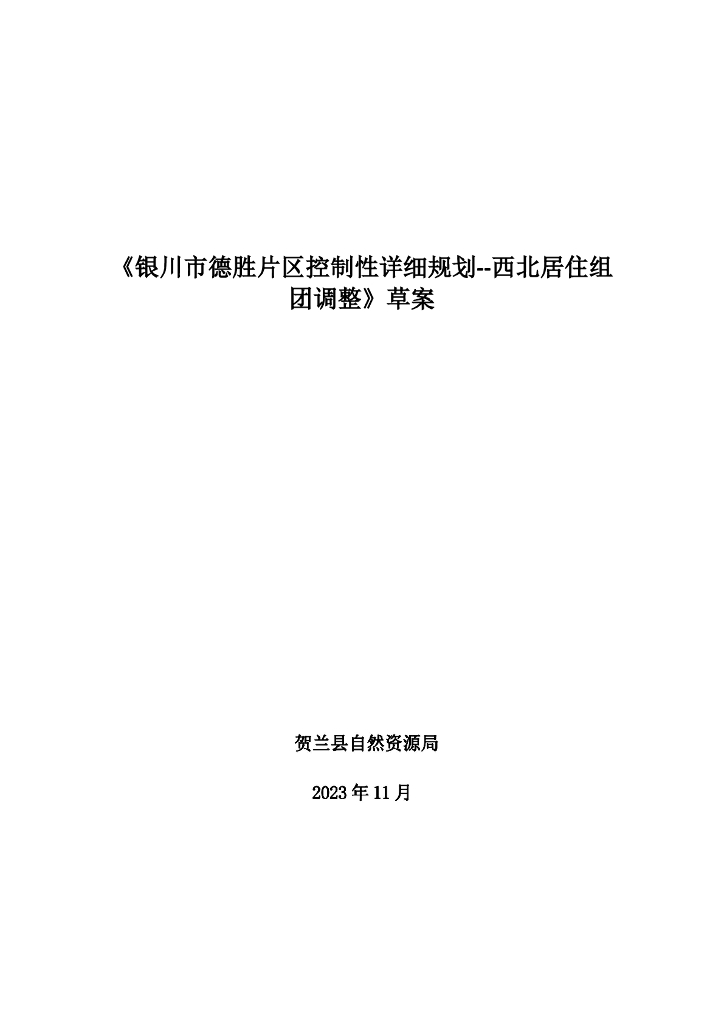 《银川市德胜片区控制性详细规划-西北居住组团调整》草案