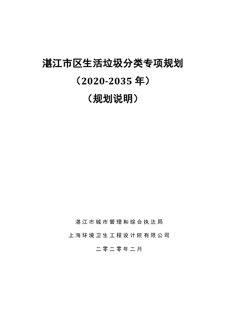湛江市区生活垃圾分类专项规划（2020-2035年）（规划说明）