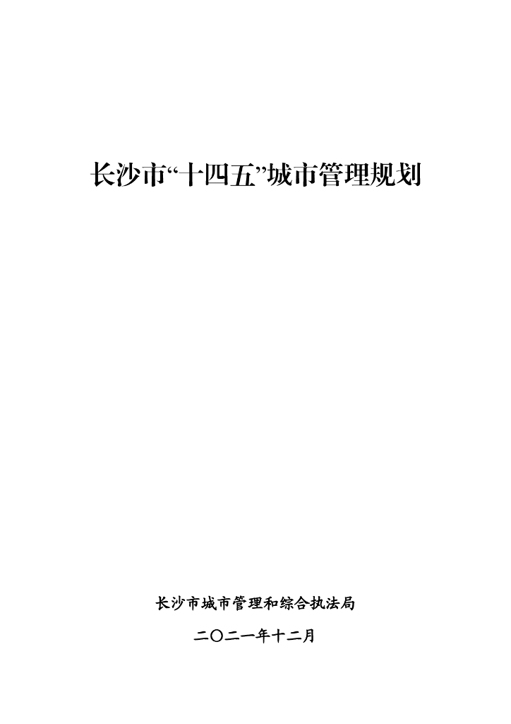 长沙市“十四五”城市管理规划