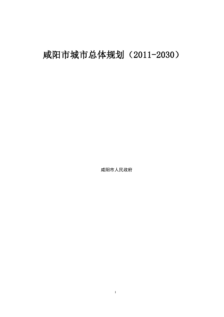 咸阳市城市总体规划（2011-2030）