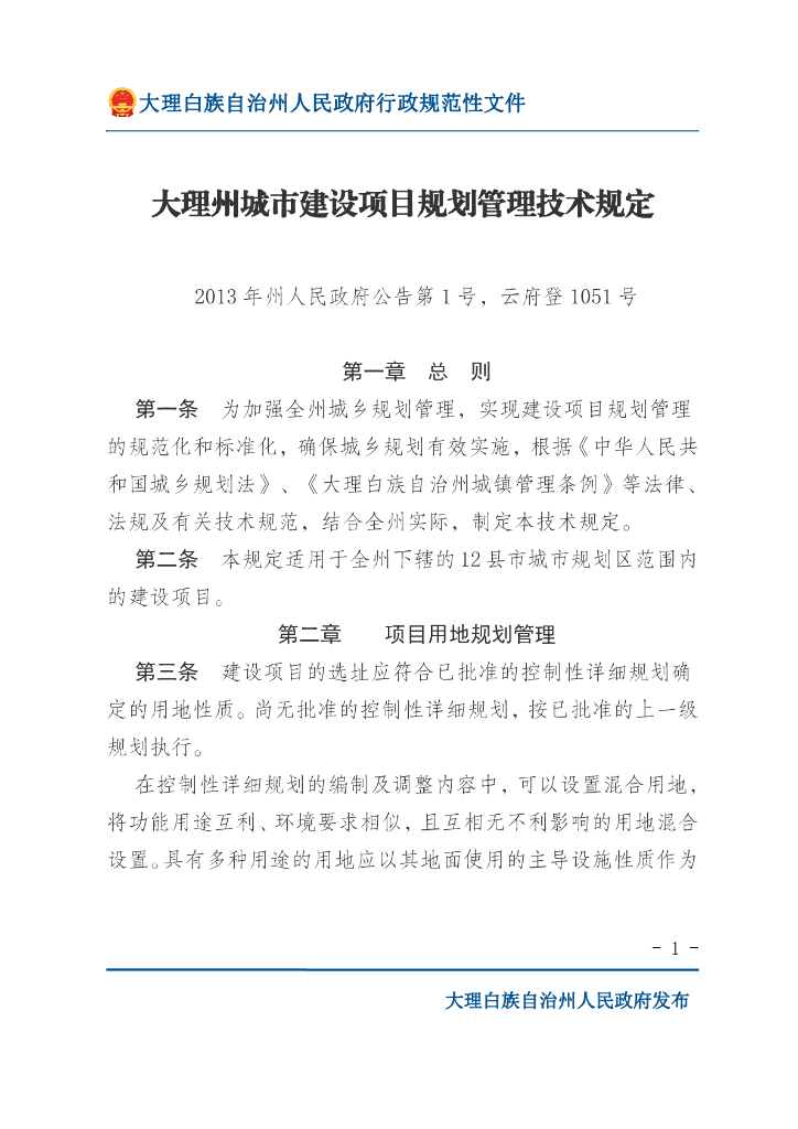 大理州城市建设项目规划管理技术规定