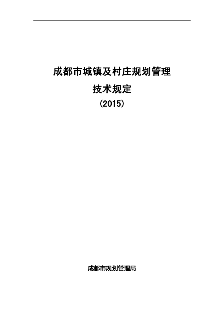 成都市城镇及村庄规划管理技术规定（2015）