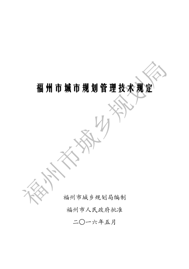 福州市城市规划管理技术规定