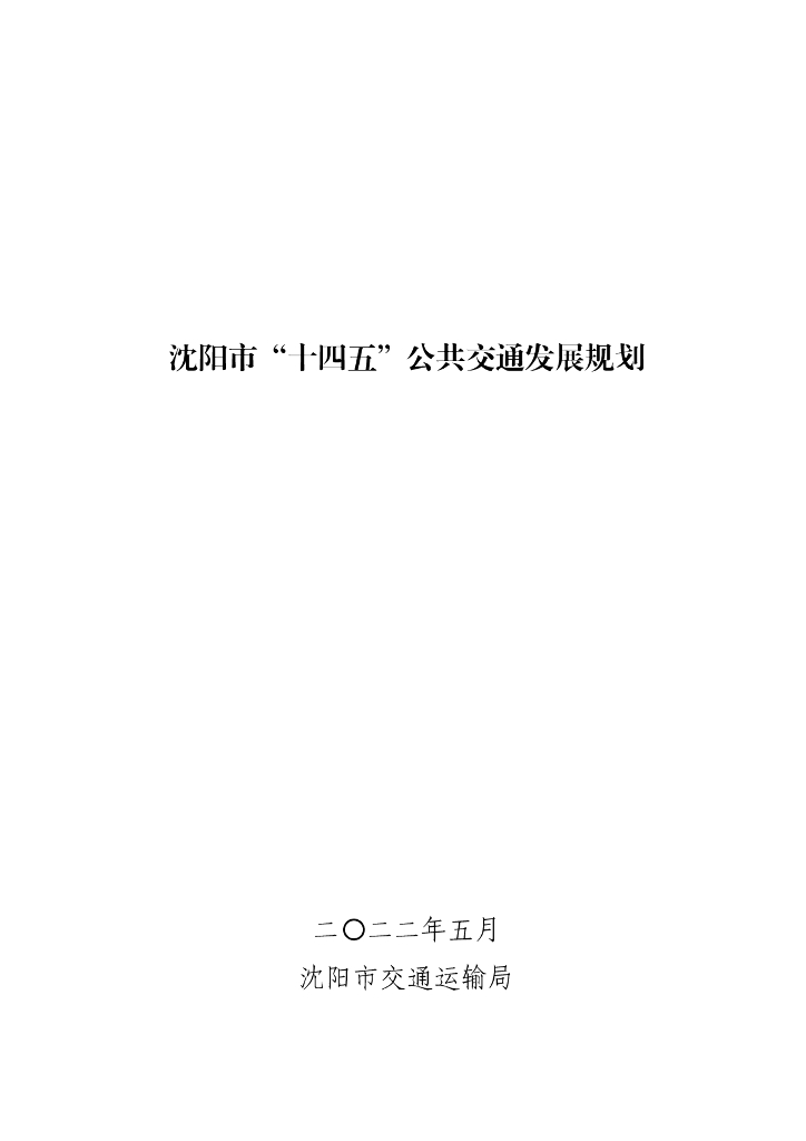 沈阳市“十四五”公共交通发展规划