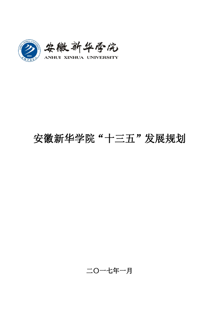 安徽新华学院“十三五”发展规划