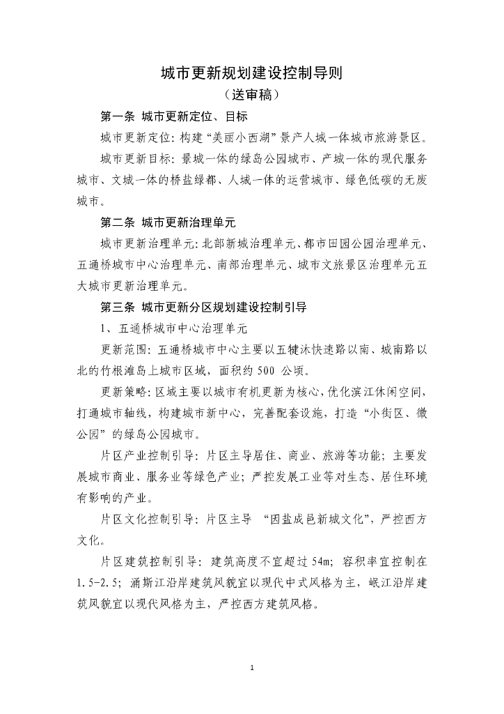 城市更新规划建设控制导则（送审稿）