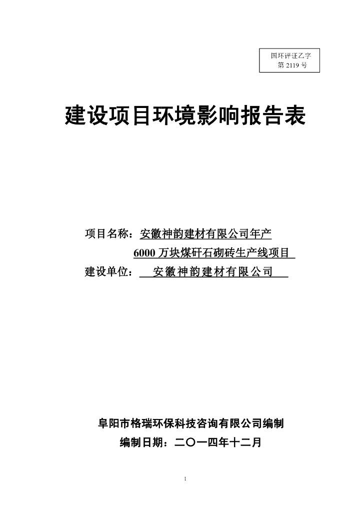 安徽神韵建材有限公司年产6000万块煤矸石砌砖生产线项目建设项目环境影响报告表