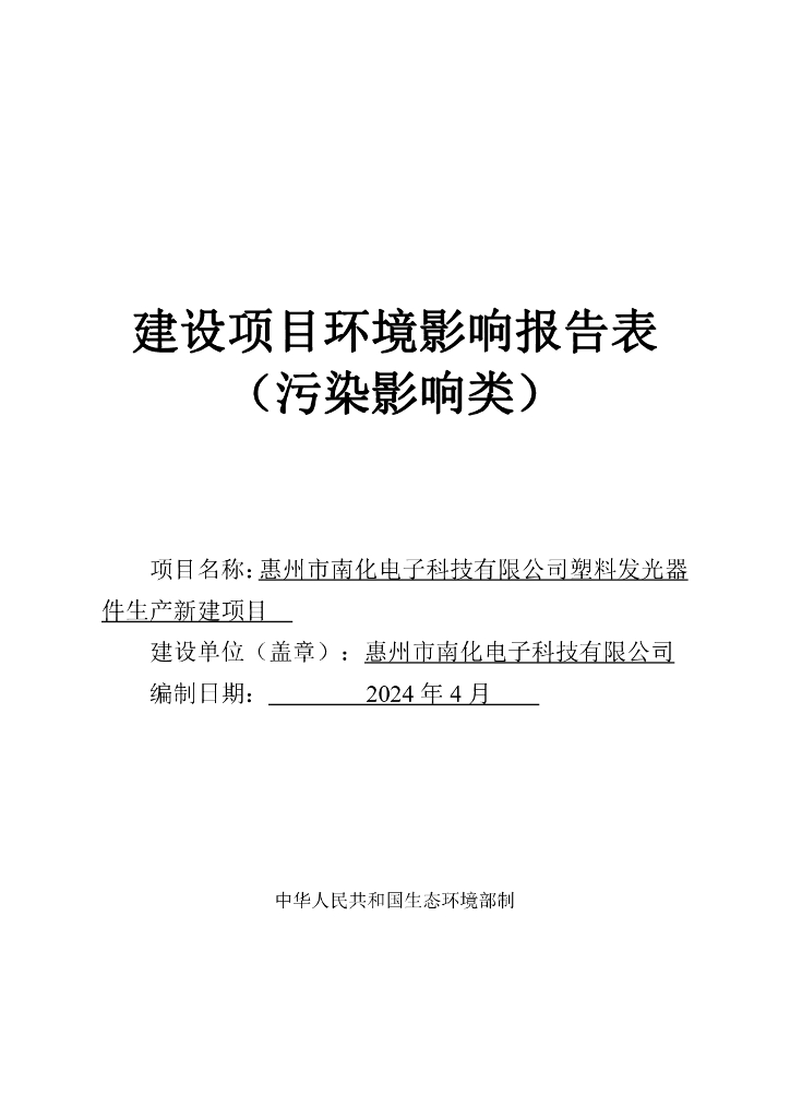惠州市南化电子科技有限公司塑料发光器件生产新建项目建设项目环境影响报告表（污染影响类）