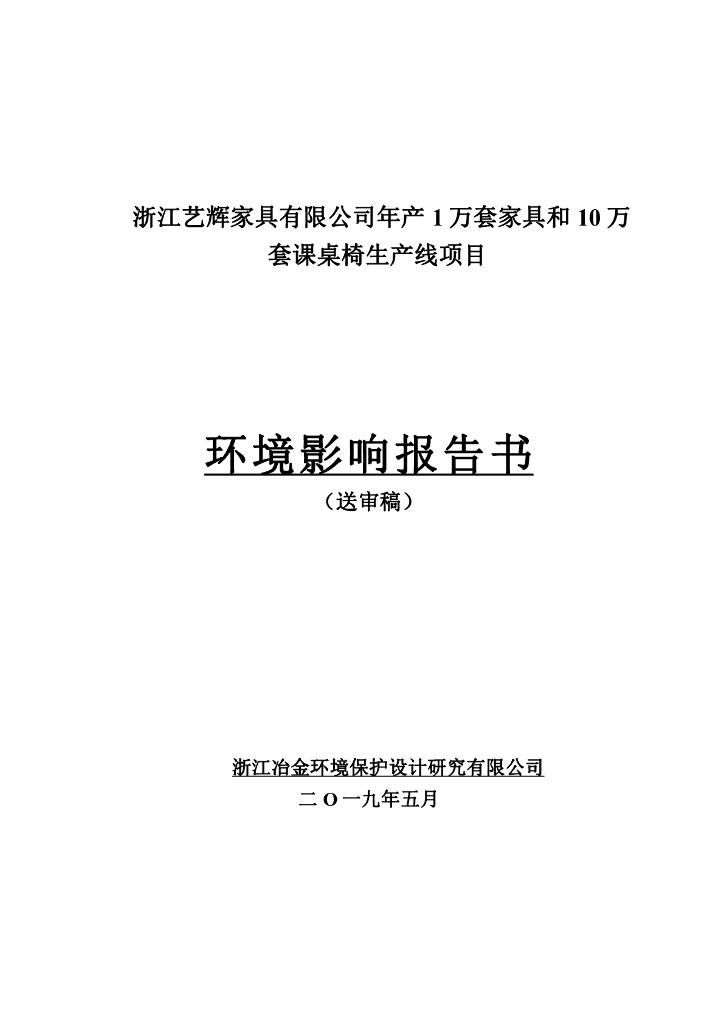 浙江艺辉家具有限公司年产1万套家具和10万套课桌椅生产线项目环境影响报告书（送审稿）