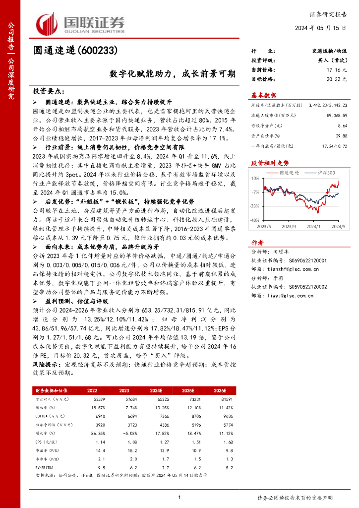 国联证券：圆通速递（600233）-数字化赋能助力，成长前景可期