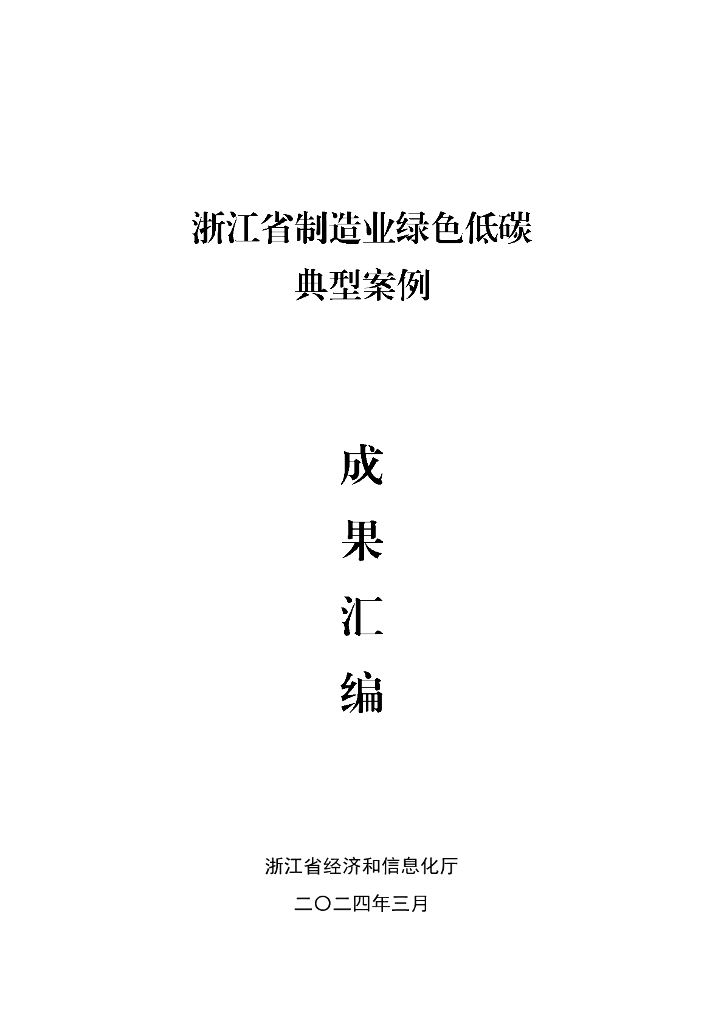 浙江省经济和信息化厅：2024浙江省制造业绿色低碳典型案例成果汇编