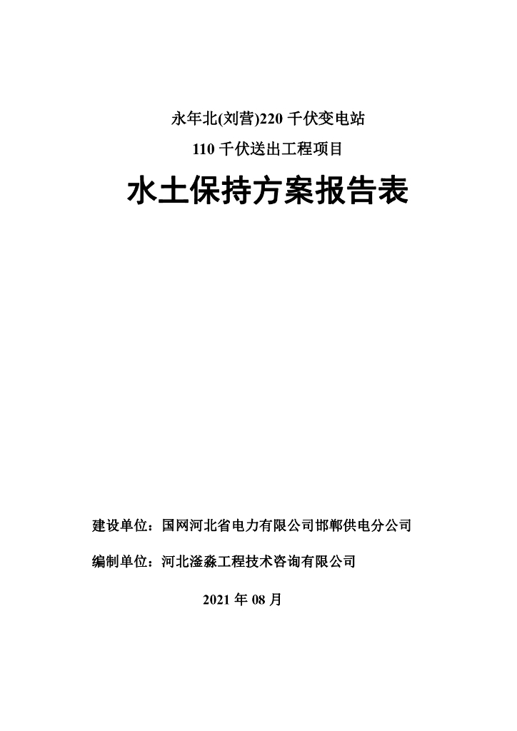 永年北(刘营)220 千伏变电站110 千伏送出工程项目水土保持方案报告表
