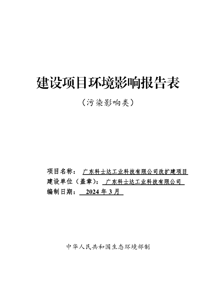 广东科士达工业科技有限公司改扩建项目建设项目环境影响报告表（污染影响类）
