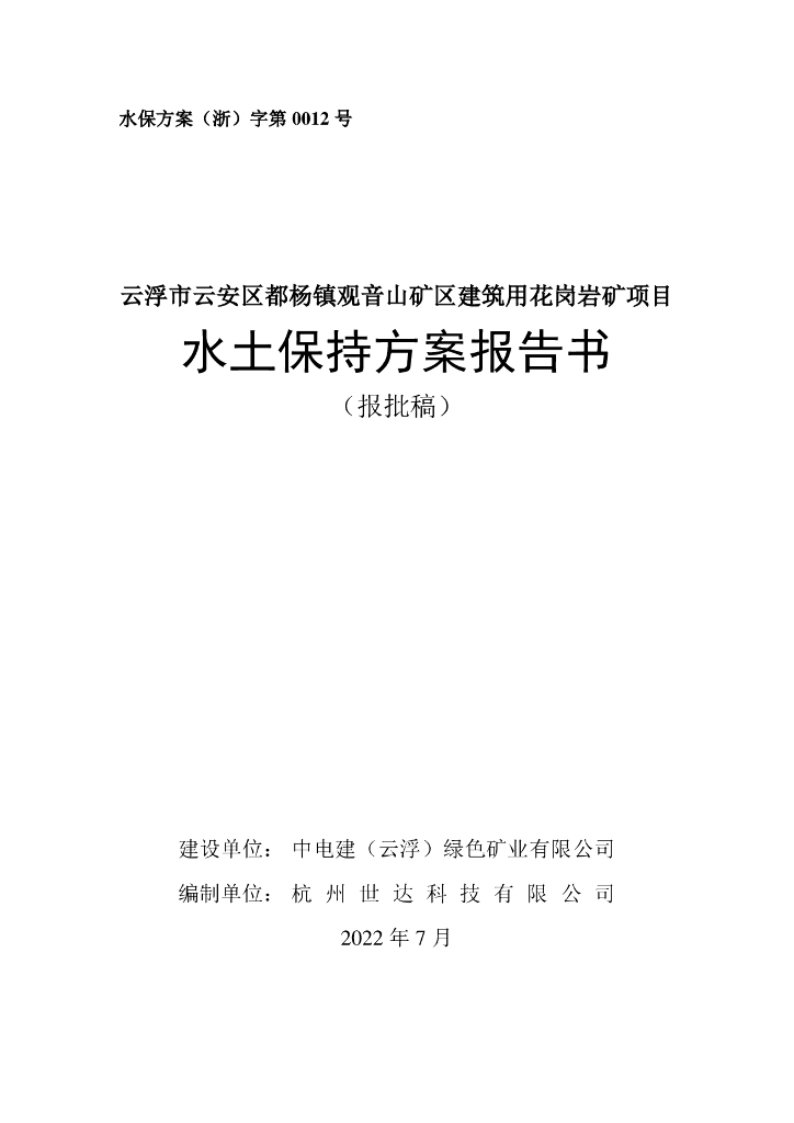 云浮市云安区都杨镇观音山矿区建筑用花岗岩矿项目 水土保持方案报告书