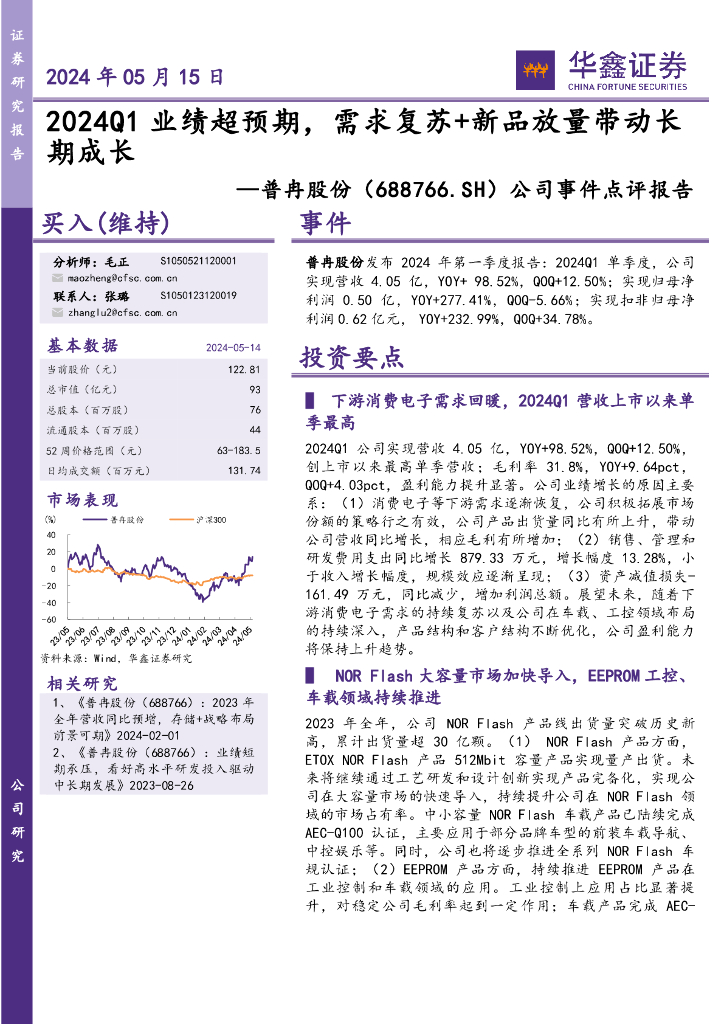 华鑫证券：普冉股份（688766）-公司事件点评报告：2024Q1业绩超预期，需求复苏+新品放量带动长期成长