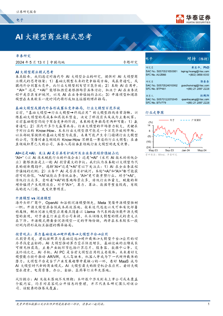 华泰证券：电子行业专题研究：AI大模型商业模式思考