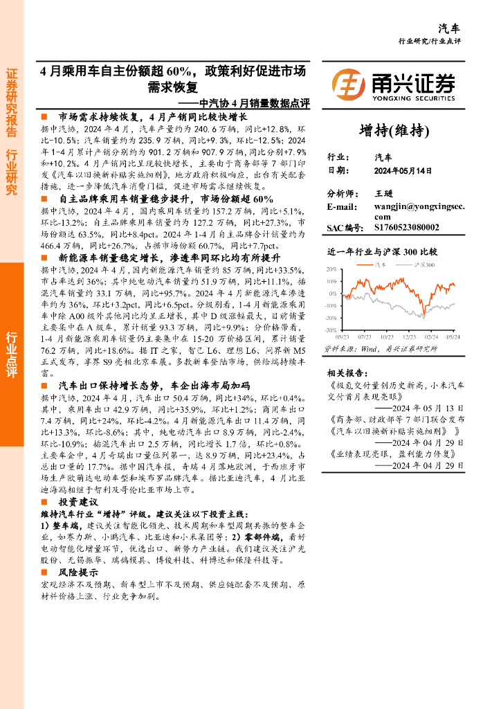 甬兴证券:中汽协4月销量数据点评:4月乘用车自主份额超60%,政策利好促进市场需求恢复