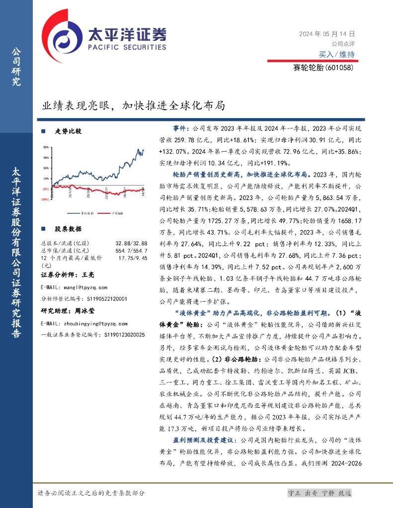 太平洋证券：赛轮轮胎（601058）-业绩表现亮眼，加快推进全球化布局