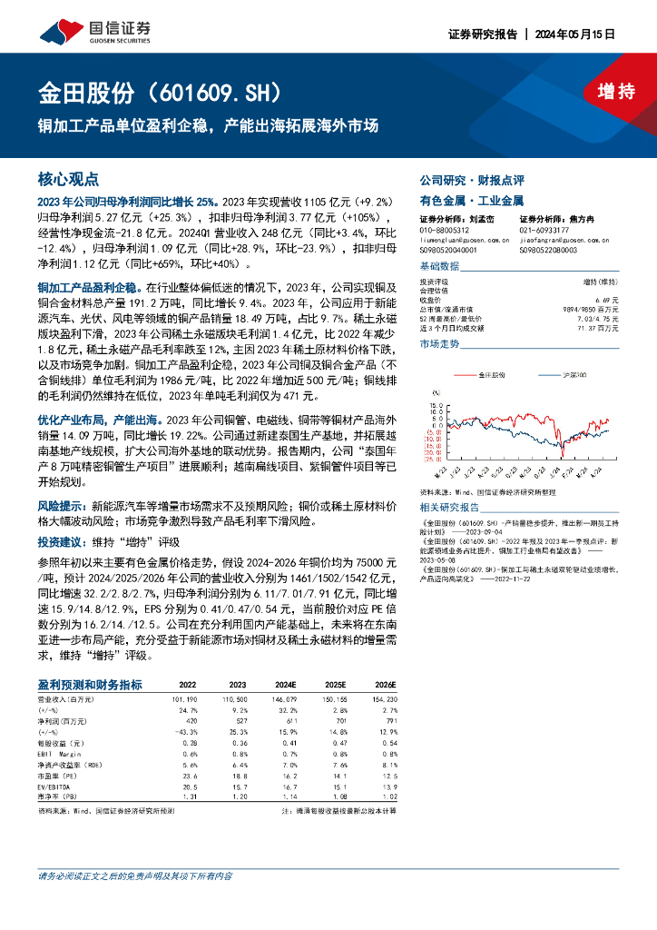 国信证券：金田股份（601609）-铜加工产品单位盈利企稳，产能出海拓展海外市场海报