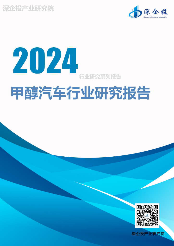 深企投产业研究院：2024甲醇汽车行业研究报告海报