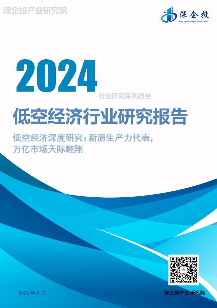 深企投产业研究院：2024低空经济行业研究报告海报