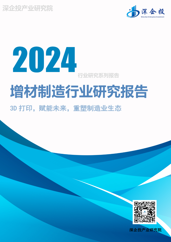 深企投产业研究院：2024增材制造行业研究报告海报