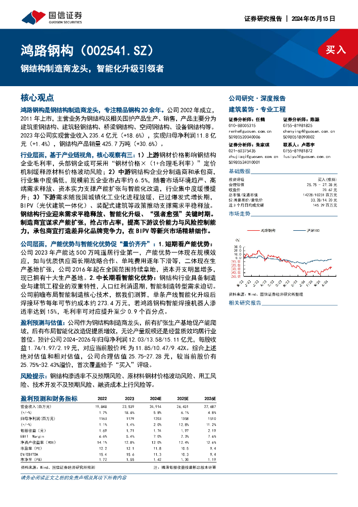 国信证券：鸿路钢构（002541）-钢结构制造商龙头，智能化升级引领者海报