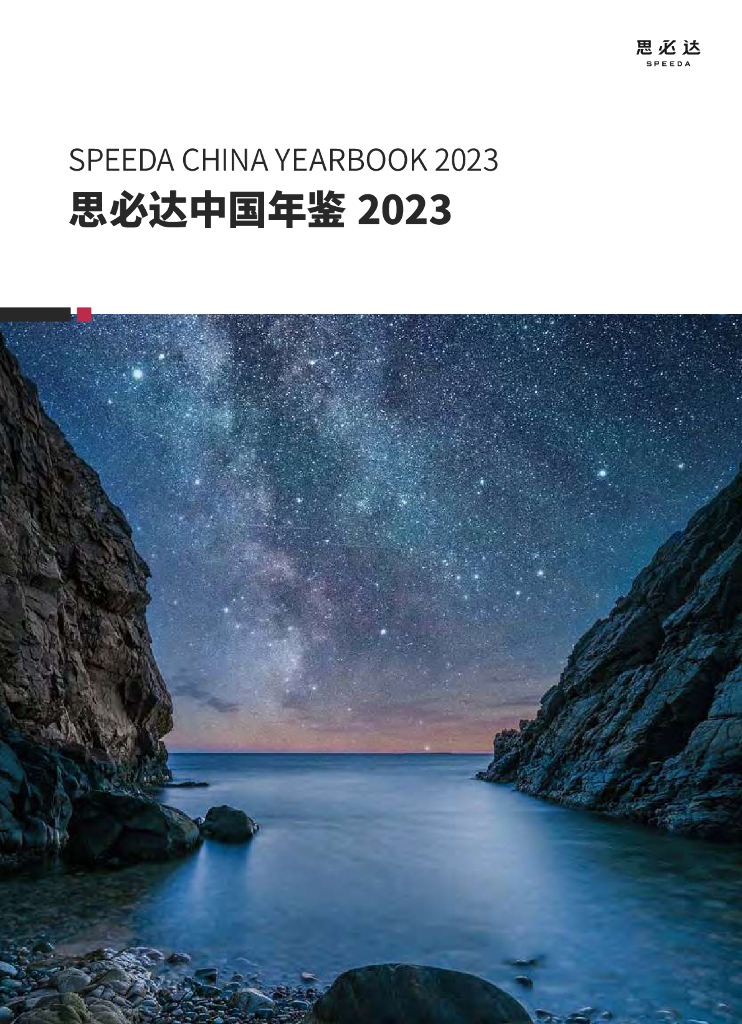 思必达：思必达中国年鉴2023海报