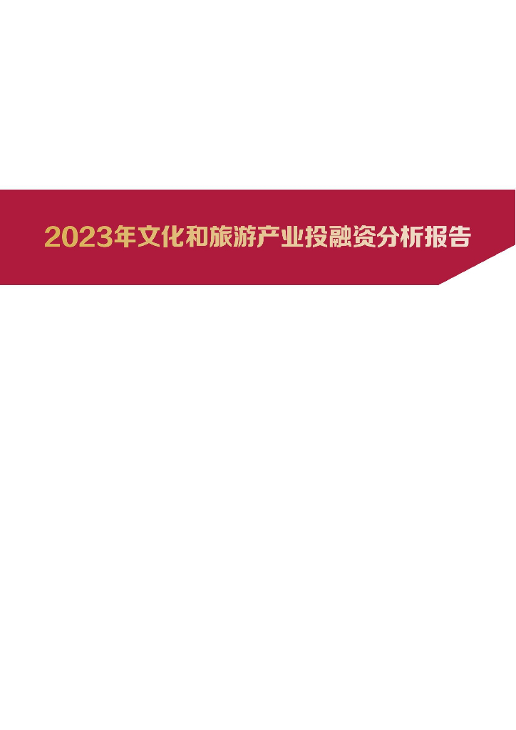 清华五道口：2023年文化和旅游产业投融资报告 海报