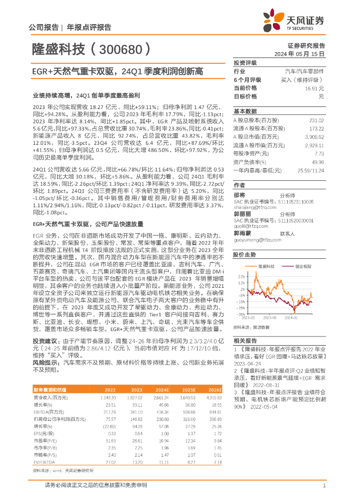 天风证券：隆盛科技（300680）-EGR+天然气重卡双驱，24Q1季度利润创新高海报