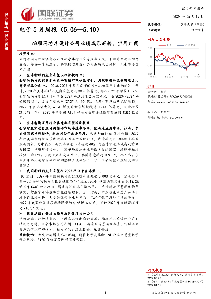 国联证券：电子行业5月周报：物联网<em>芯片</em>设计公司业绩或已好转，空间广阔 海报