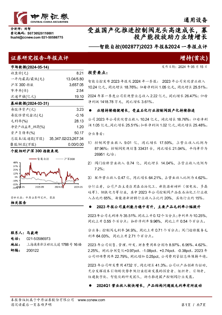 中原证券：智能自控（002877）-2023年报&2024一季报点评：受益国产化推进控制阀龙头高速成长，募投产能投放助力业绩增长