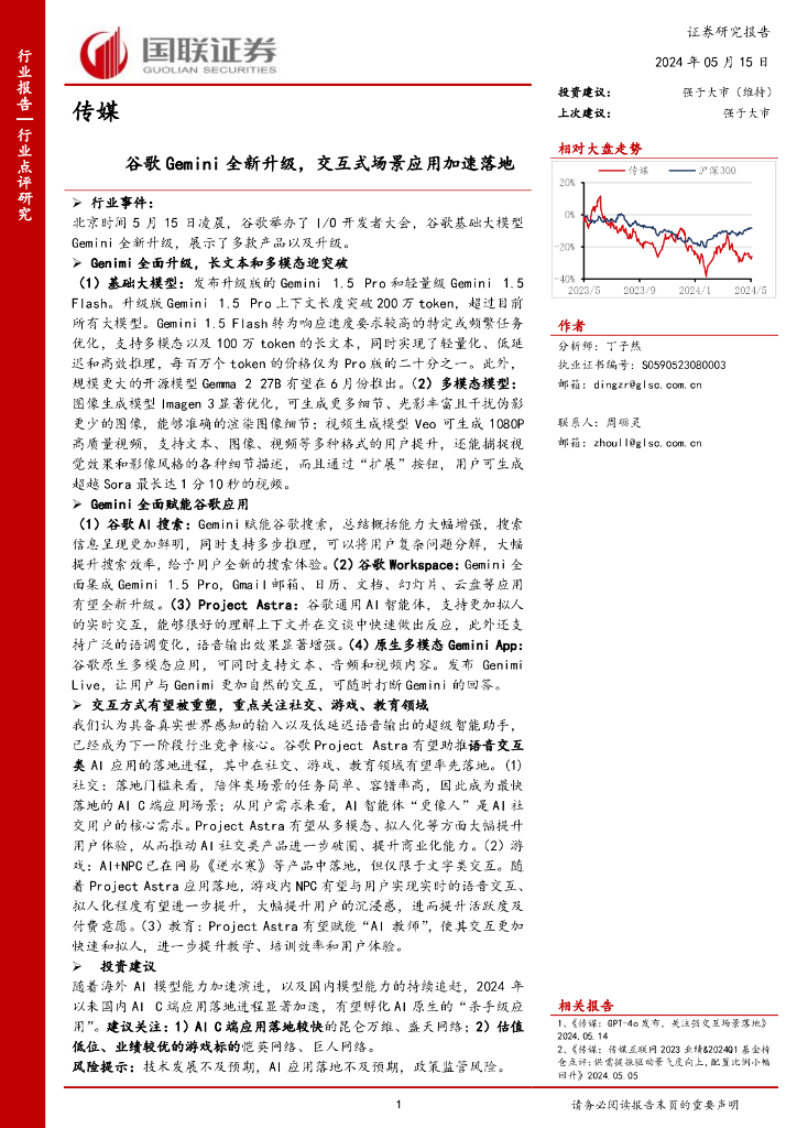 国联证券:传媒:谷歌Gemini全新升级,交互式场景应用加速落地