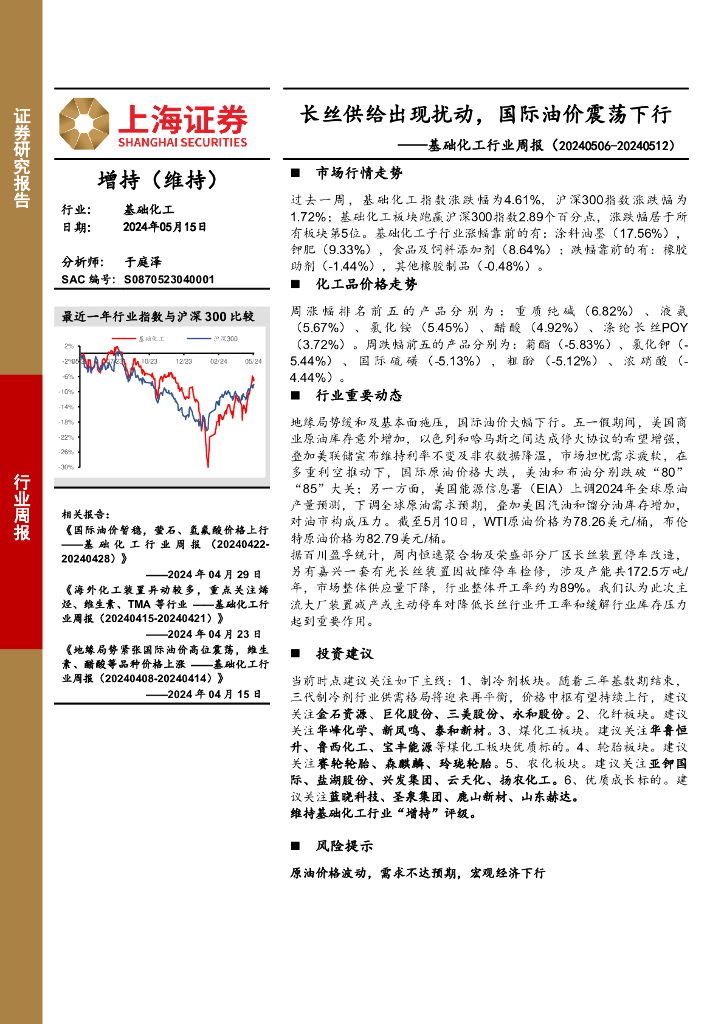 上海证券：基础<em>化工</em>行业周报：长丝供给出现扰动，国际油价震荡下行