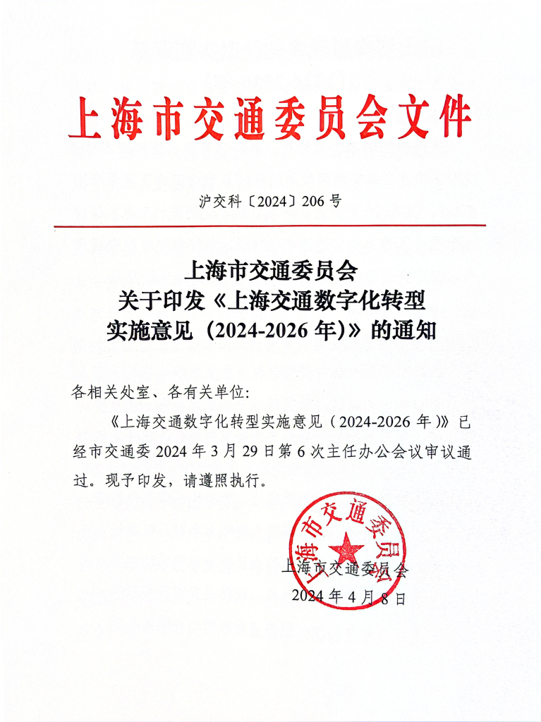 上海交通数字化转型实施意见（2024-2026年）