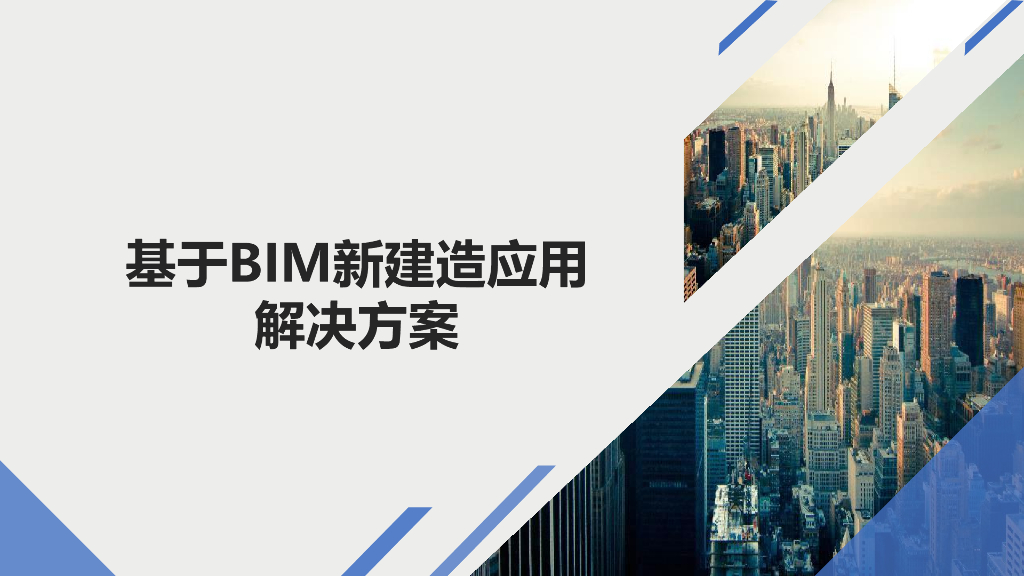 基于BIM新建造应用解决方案