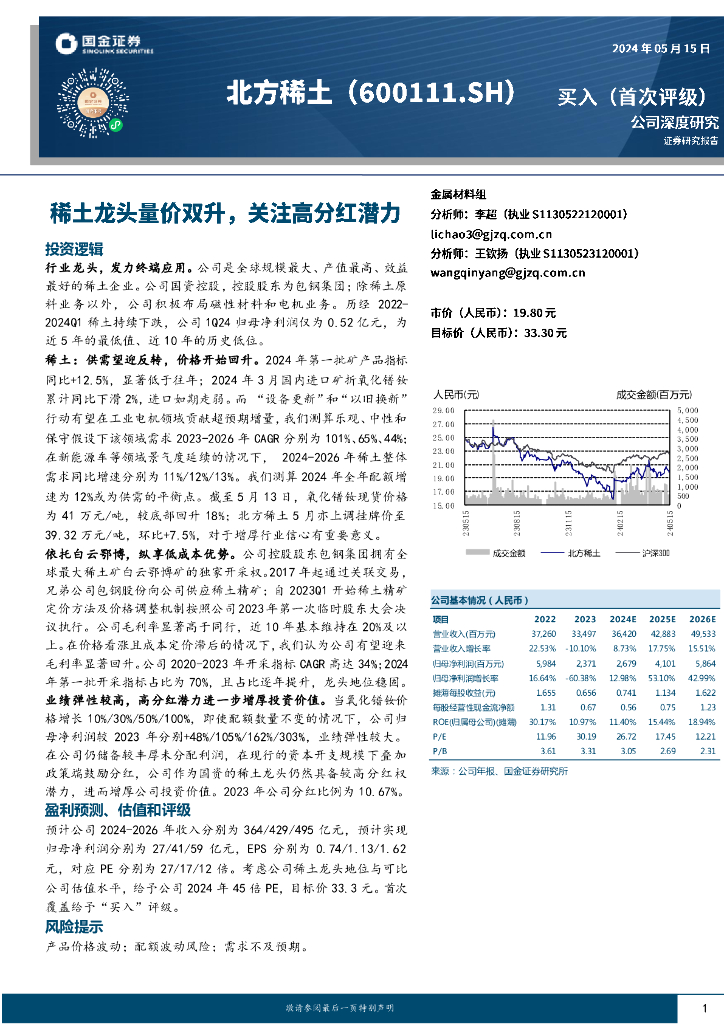 国金证券：北方稀土（600111）-稀土龙头量价双升，关注高分红潜力海报