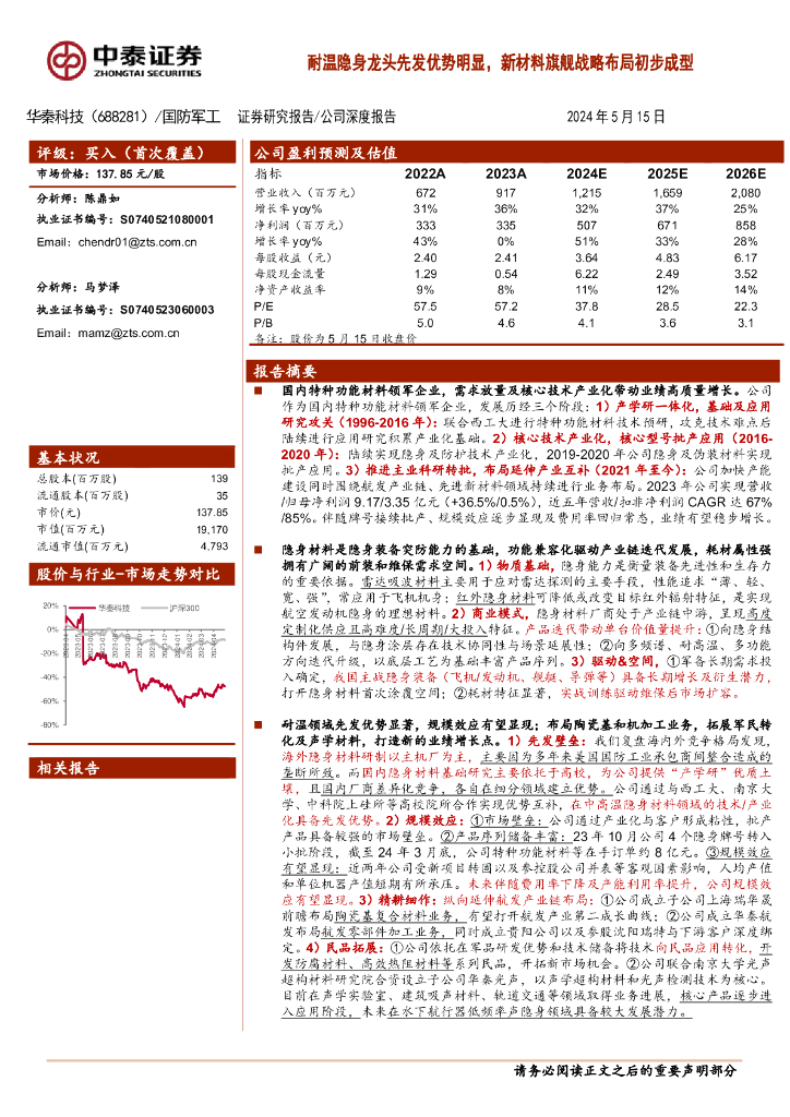 中泰证券：华秦科技（688281）-耐温隐身龙头先发优势明显，新材料旗舰战略布局初步成型