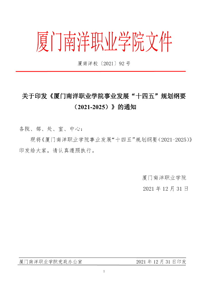 厦门南洋职业学院事业发展“十四五”规划纲要（2021-2025）