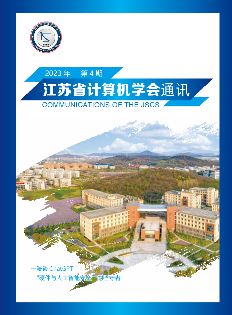 江苏省计算机学会通讯