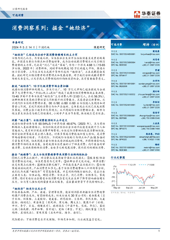 华泰证券：消费洞察系列：掘金“她经济”