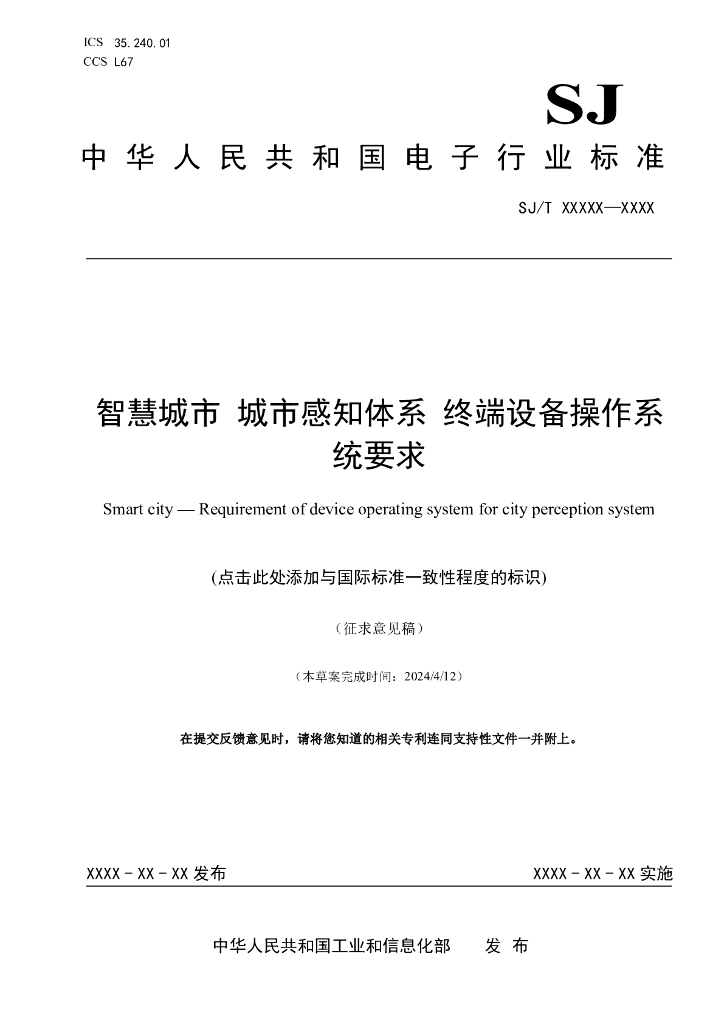 SJ/T XXXXX-XXXX <em>智慧城市</em> 城市感知体系 终端设备操作系统要求(征求意见稿)