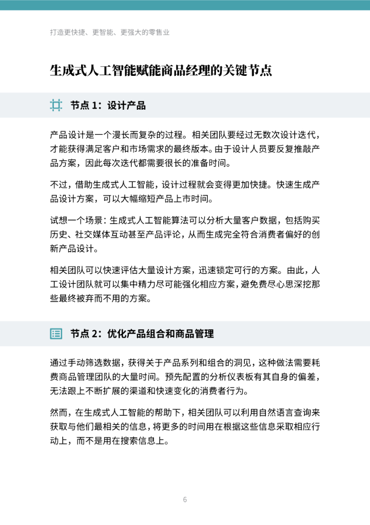 Thoughtworks：打造更快捷、更智能、 更强大的零售业-借力生成式人工智能变革，促进零售业焕新转型_第6页