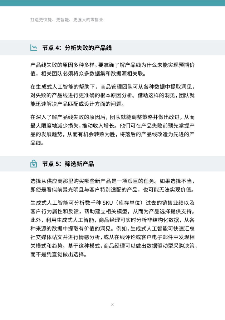 Thoughtworks：打造更快捷、更智能、 更强大的零售业-借力生成式人工智能变革，促进零售业焕新转型_第8页