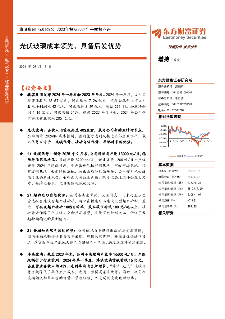 东方财富证券：旗滨集团（601636）-2023年报及2024年一季报点评：光伏玻璃成本领先，具备后发优势