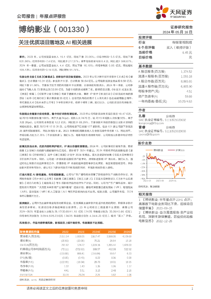 天风证券：博纳影业（001330）-关注优质项目落地及AI相关进展海报