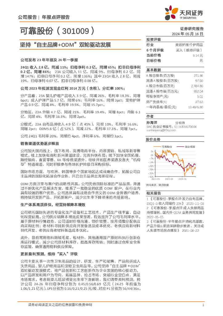 天风证券：可靠股份（301009）-坚持“自主品牌+ODM”双轮驱动发展 海报