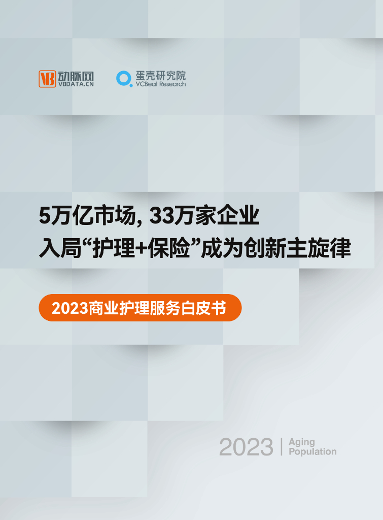 蛋壳研究院：2023商业护理服务白皮书-5万亿市场，33万家企业，入局“护理+保险”成为创新主旋律海报