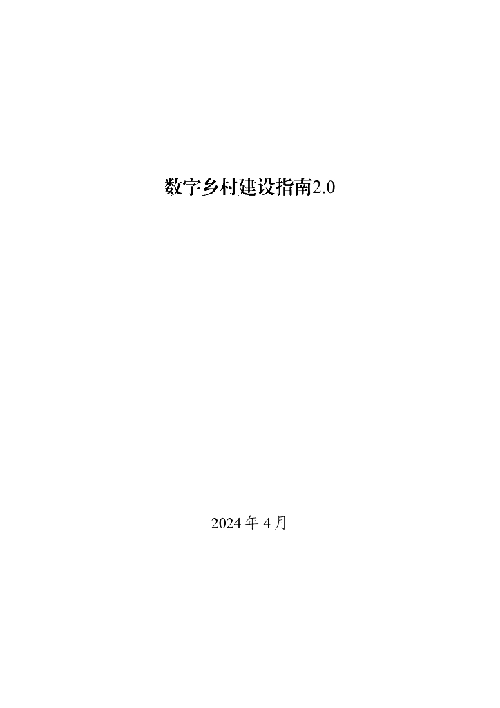 农业农村部信息中心：2024数字乡村建设指南2.0